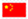 中国国旗